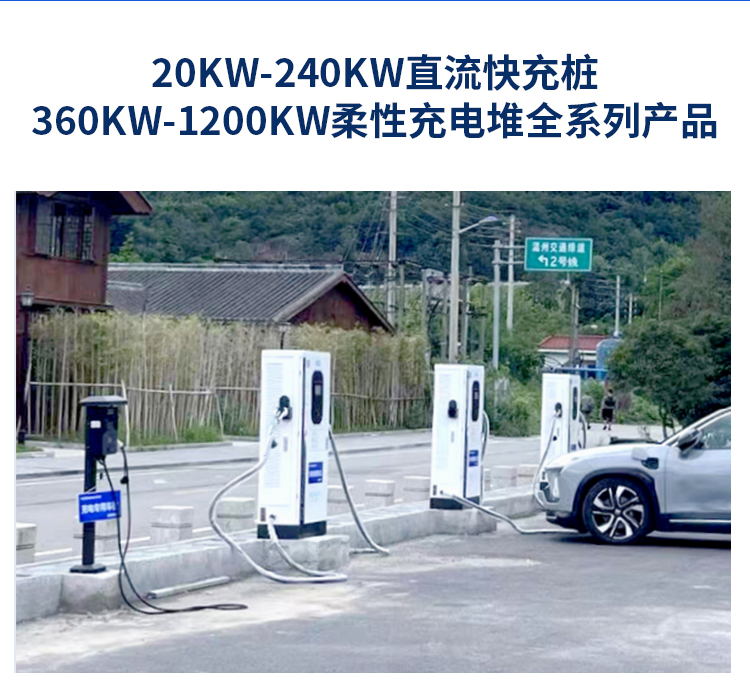 40KW-240KW直流快充樁，360kw-1200KW柔性充電堆全系列產品