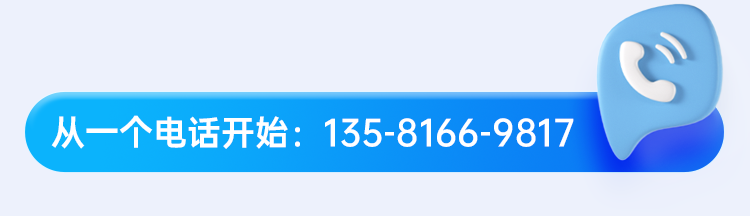 從一個電話開始：135-8166-9817