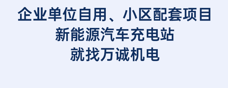 企業單位自用、小區配套項目新能源汽車充電站就找萬誠機電